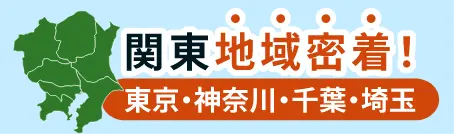 関東近郊地域密着！