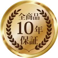 全商品10年保証