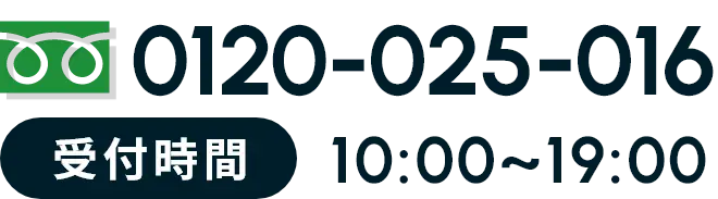 電話番号は0120-025-016
