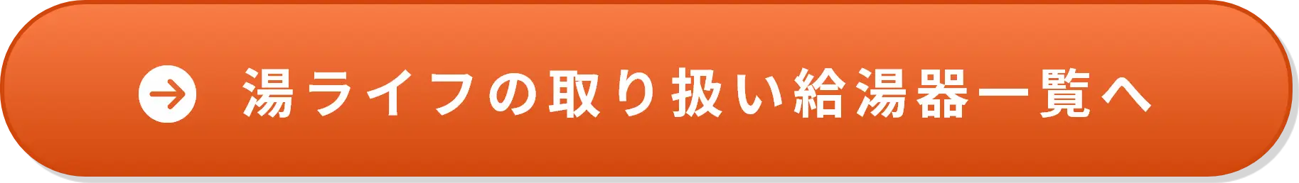 給湯器一覧