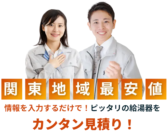 給湯器交換・取替関東なら湯ライフに