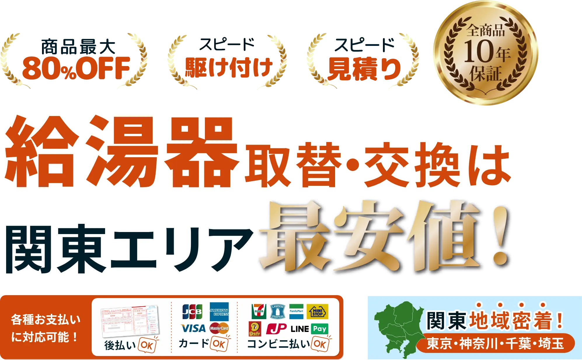最大80%オフ!スピード駆け付け!スピード見積り!給湯器交換関東最安値