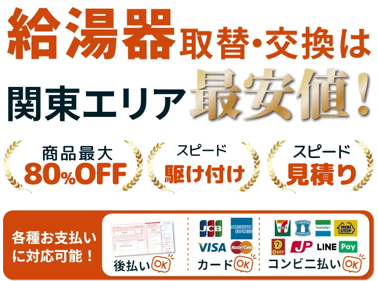 最大80%オフ!スピード駆け付け!スピード見積り!給湯器交換関東最安値