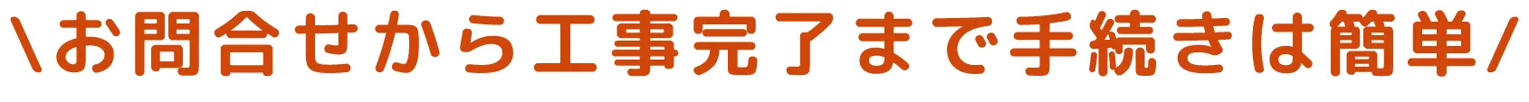 湯ライフならお問合せから工事完了まで手続きは簡単！