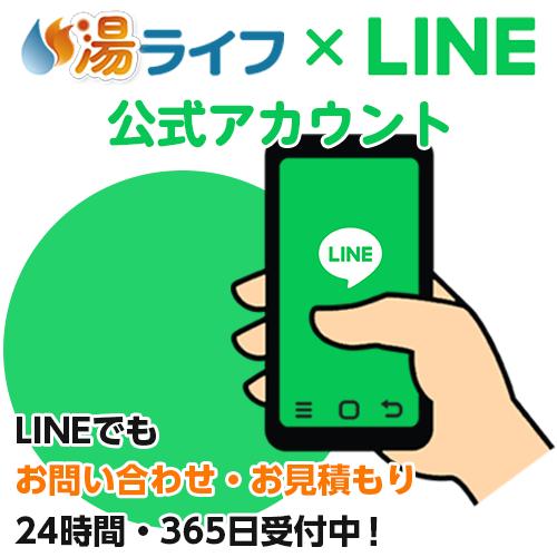 LINEでも給湯器に関するお問合せ・お見積もり受付中