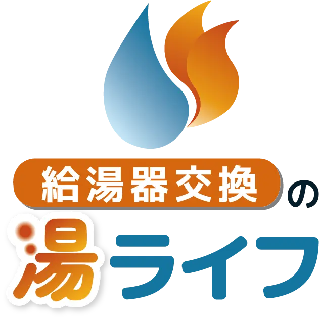 給湯器交換の湯ライフ