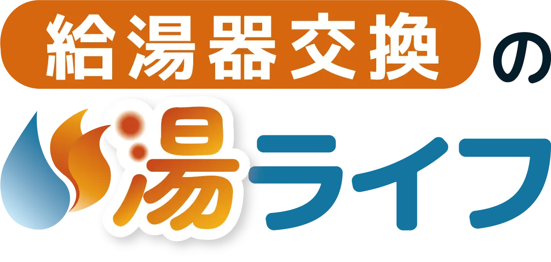 関東近郊の給湯器取替・交換は最安値の湯ライフ