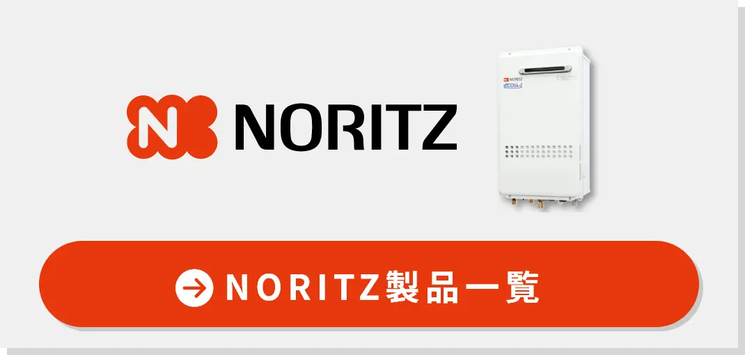 ノーリツの製品一覧