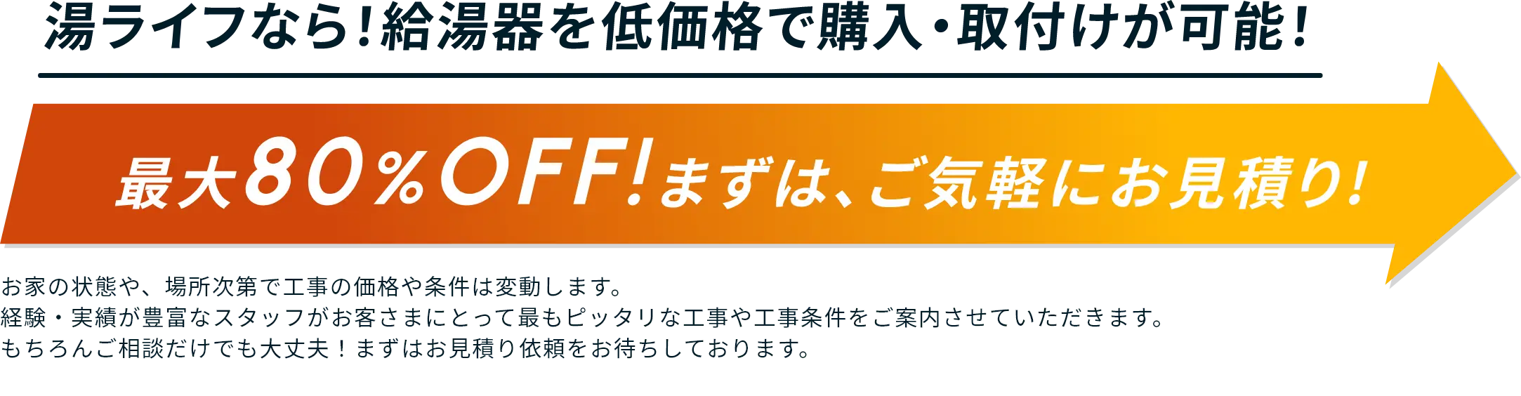 給湯器交換・取替の湯ライフなら、最大80%オフ