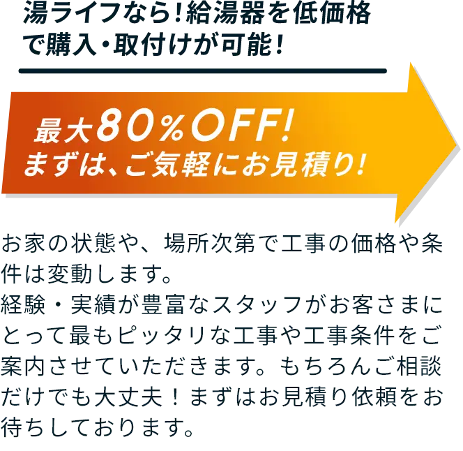 給湯器交換・取替の湯ライフなら、最大80%オフ