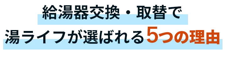 給湯器交換・取替で湯ライフが選ばれる5つの理由とは？
