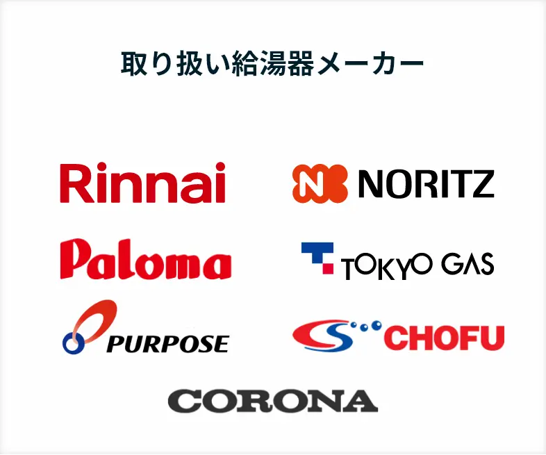 湯ライフの給湯器のお取り扱いメーカー