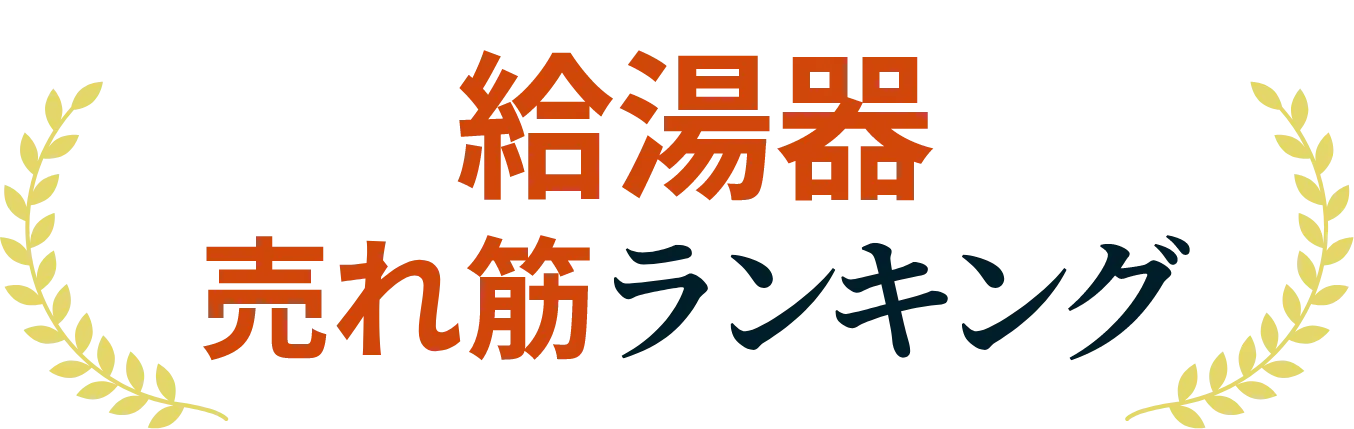 湯ライフの給湯器人気ランキング