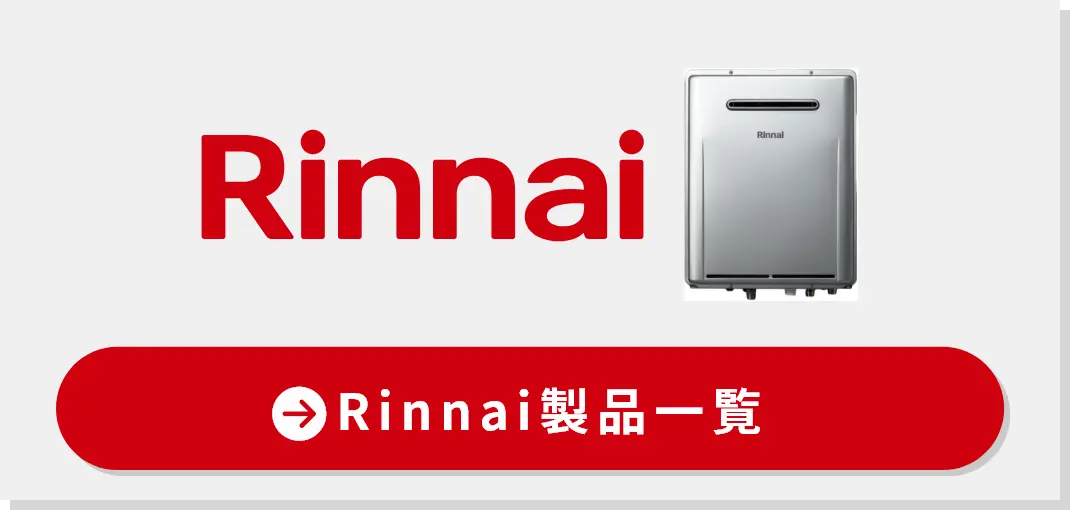 リンナイの製品一覧