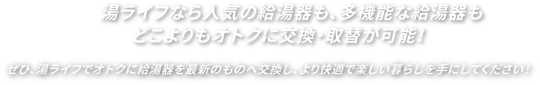 湯ライフ給湯器交換・取替関東が最安値!