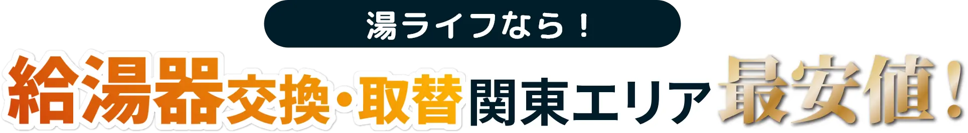 給湯器交換・取替関東なら湯ライフにお電話ください
