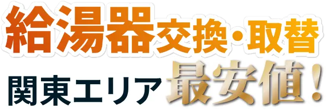 給湯器交換・取替関東なら湯ライフにお問合せ下さい